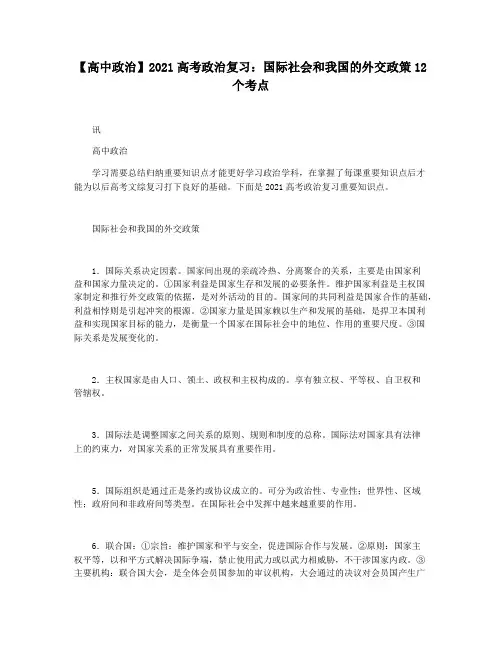 【高中政治】2021高考政治复习：国际社会和我国的外交政策12个考点
