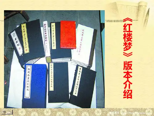 红楼梦版本介绍