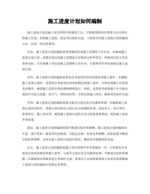 施工进度计划如何编制
