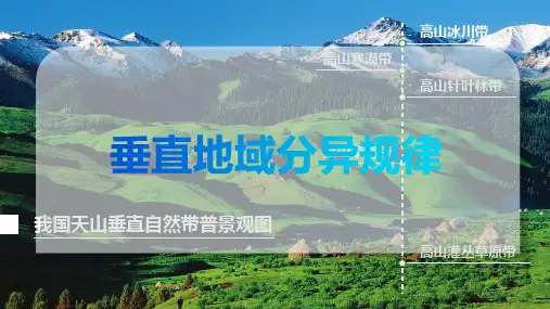 高考地理一轮复习课件垂直地域分异规律