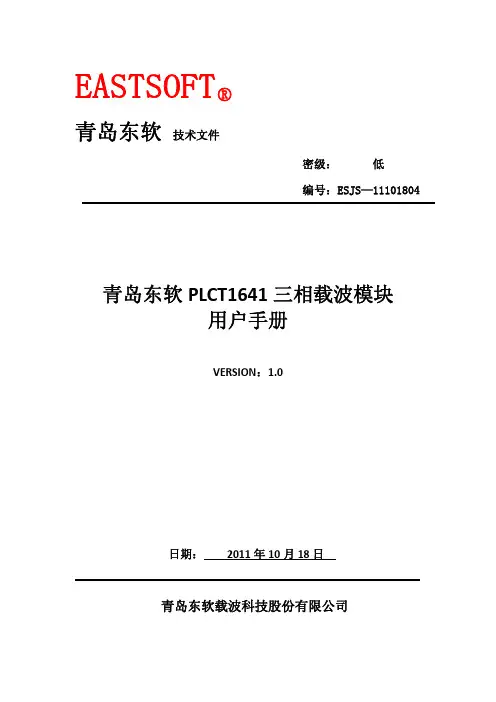 PLCT1641三相载波模块用户手册(v1.0)