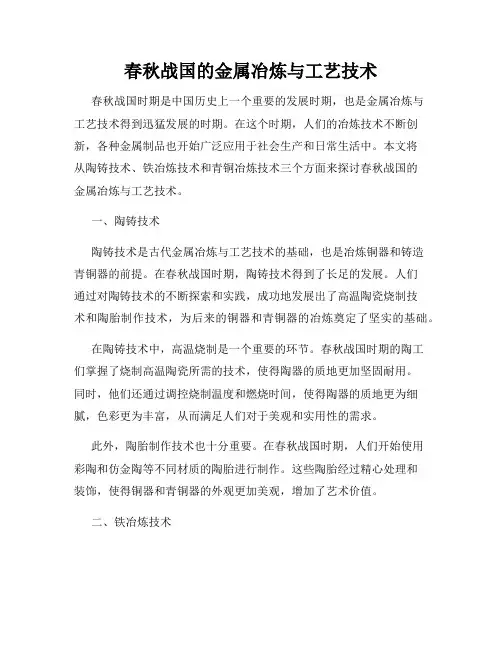 春秋战国的金属冶炼与工艺技术