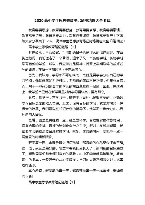 2020高中学生思想教育笔记随笔精选大全5篇