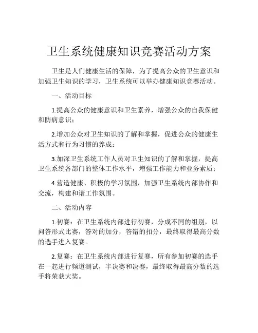 卫生系统健康知识竞赛活动方案