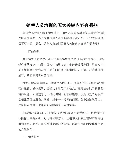 销售人员培训的五大关键内容有哪些