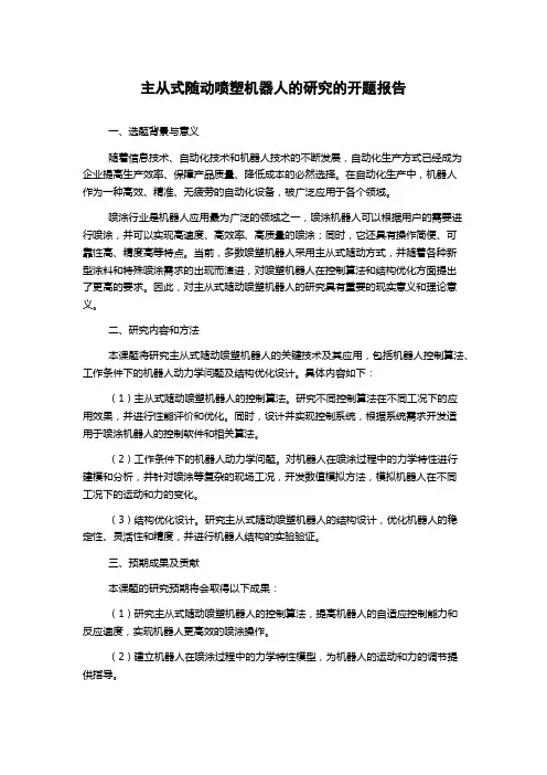主从式随动喷塑机器人的研究的开题报告