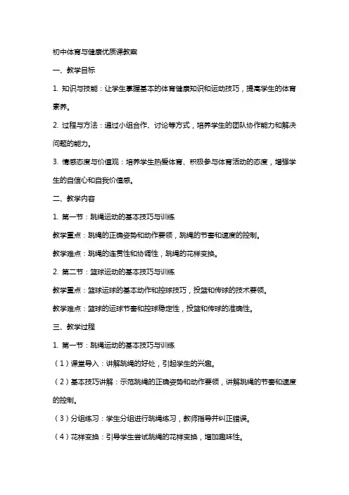 初中体育与健康课教案