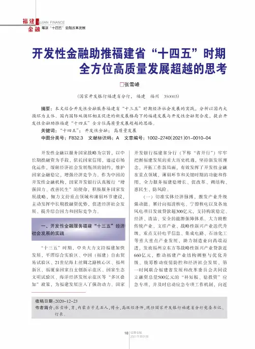 开发性金融助推福建省“十四五”时期全方位高质量发展超越的思考