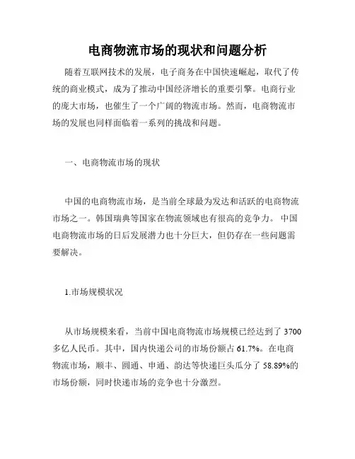 电商物流市场的现状和问题分析