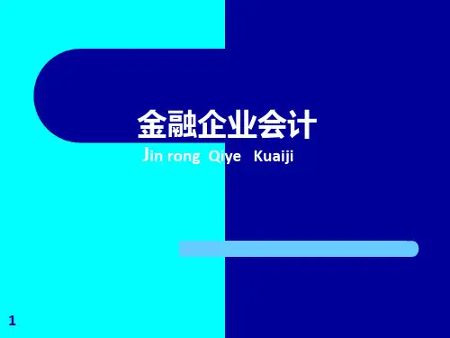 存款业务的核算(21)