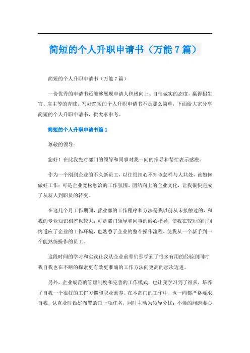 简短的个人升职申请书(万能7篇)