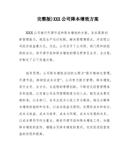 完整版)XXX公司降本增效方案