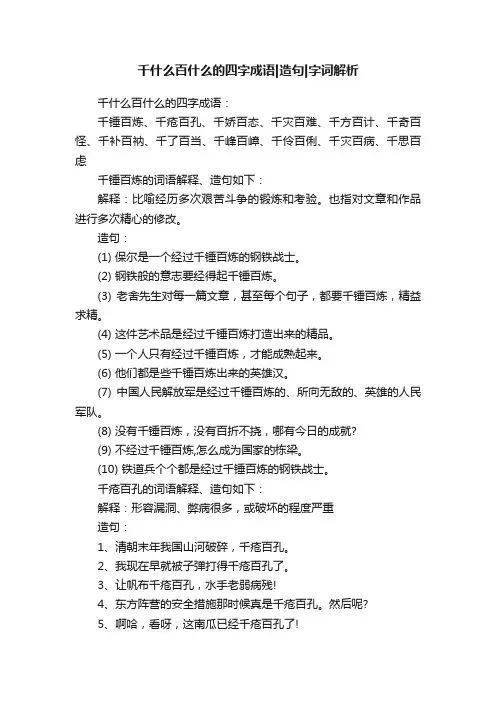 千什么百什么的四字成语造句字词解析