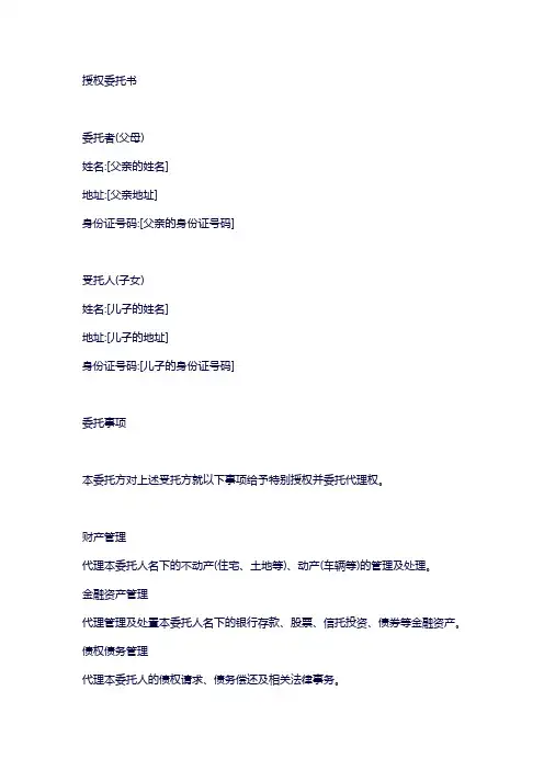 父子关系授权委托书