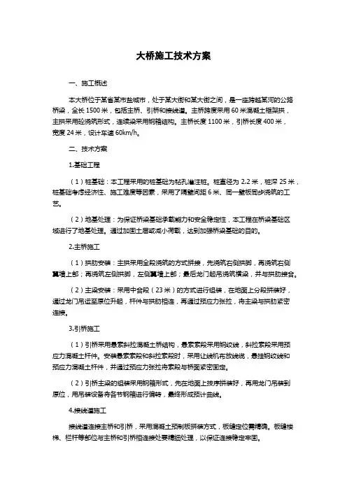 大桥施工技术方案