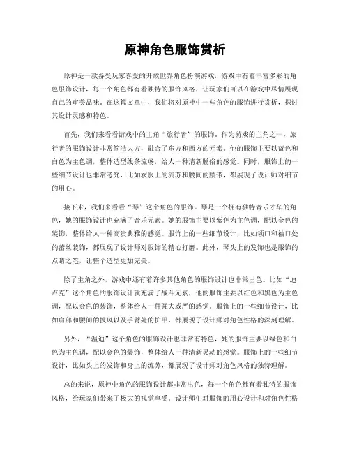 原神角色服饰赏析
