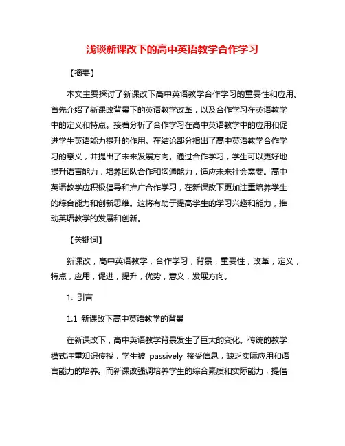 浅谈新课改下的高中英语教学合作学习