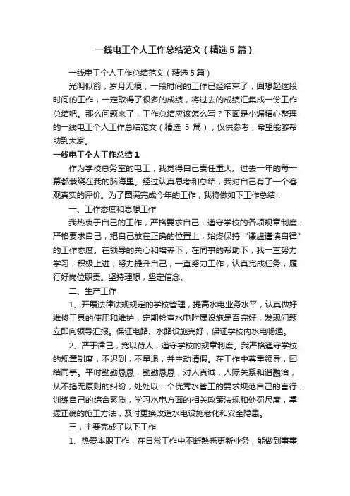 一线电工个人工作总结范文（精选5篇）