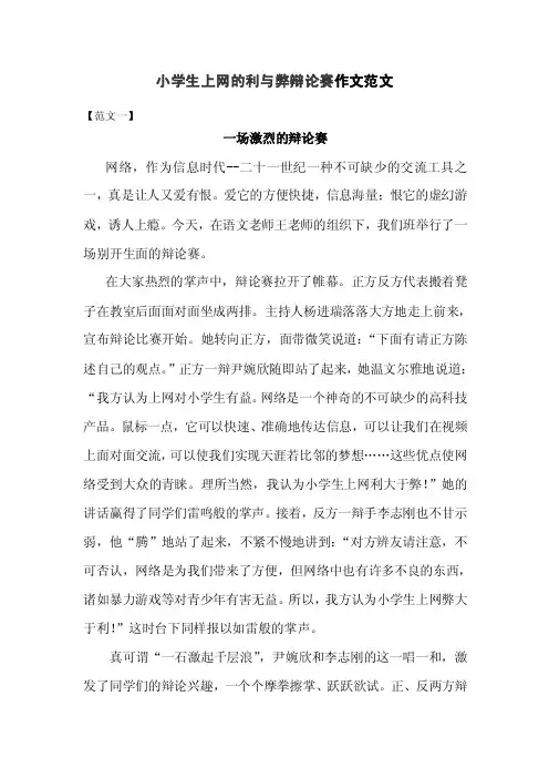 小学生上网的利与弊辩论赛作文范文