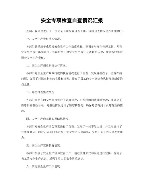 安全专项检查自查情况汇报