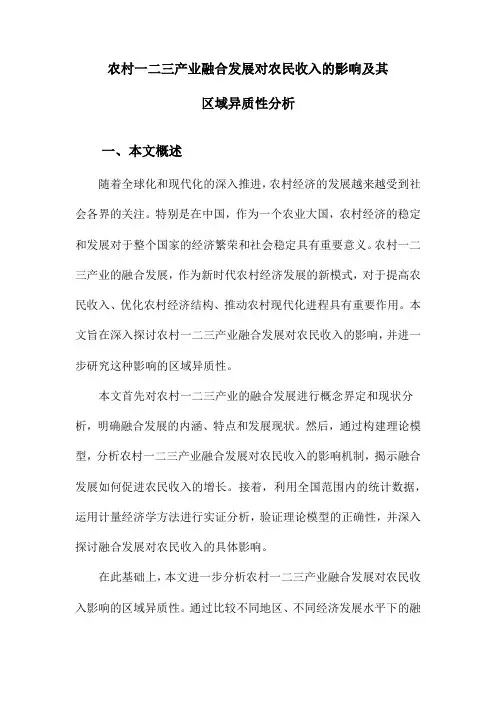 农村一二三产业融合发展对农民收入的影响及其区域异质性分析