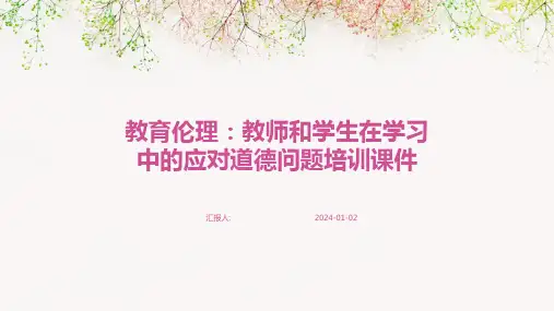 教育伦理：教师和学生在学习中的应对道德问题培训课件