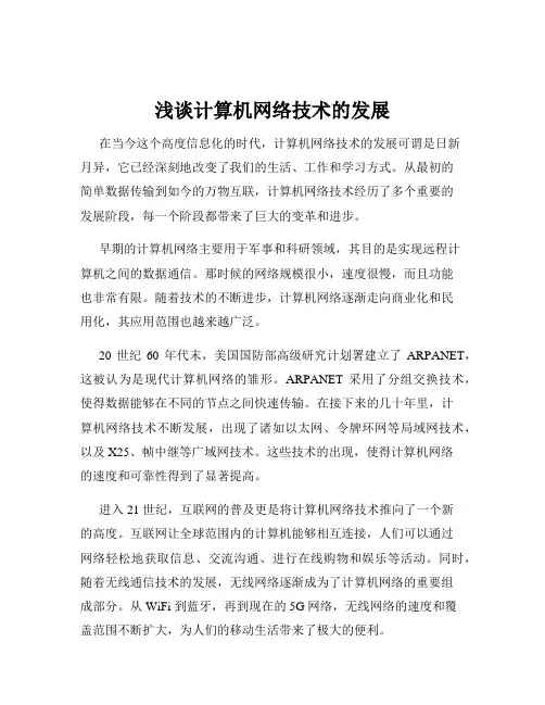 浅谈计算机网络技术的发展