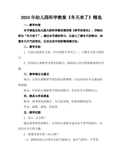 2024年幼儿园科学教案《冬天来了》精选