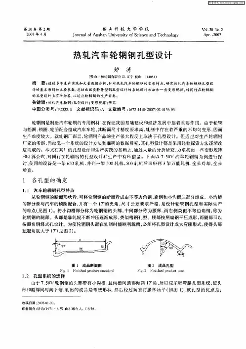 热轧汽车轮辋钢孔型设计