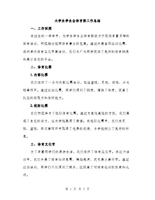 大学生学生会体育部工作总结（2篇）