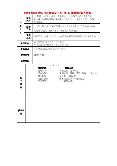 2019-2020学年七年级语文下册 20 口技教案(新人教版).doc