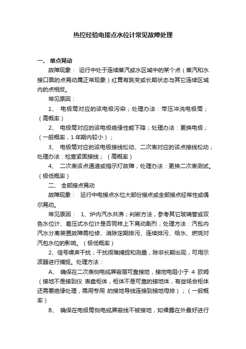 热控经验电接点水位计常见故障处理