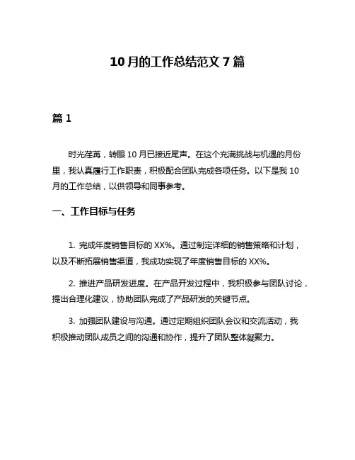 10月的工作总结范文7篇