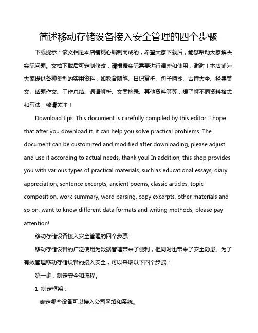 简述移动存储设备接入安全管理的四个步骤