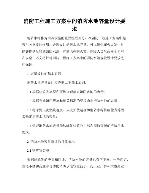 消防工程施工方案中的消防水池容量设计要求