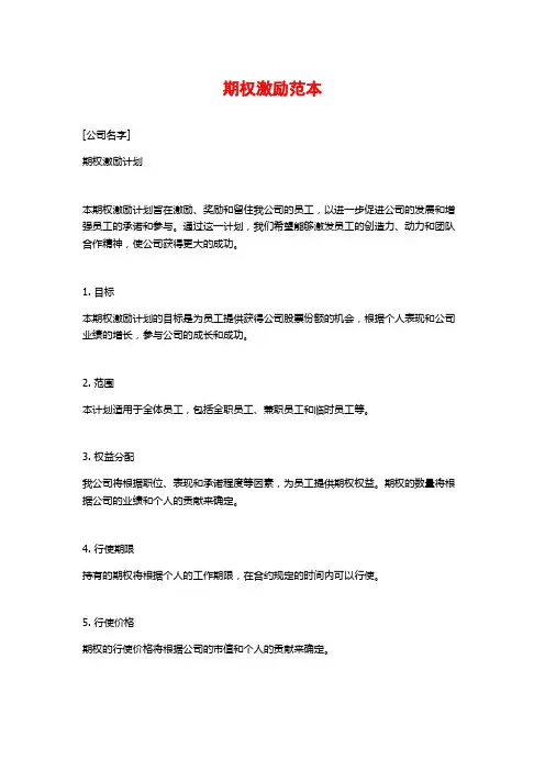 期权激励范本