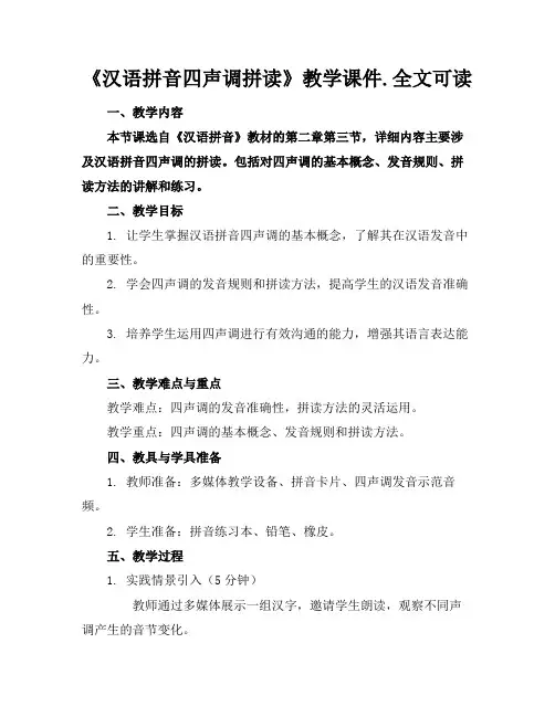《汉语拼音四声调拼读》教学课件.全文可读(2)