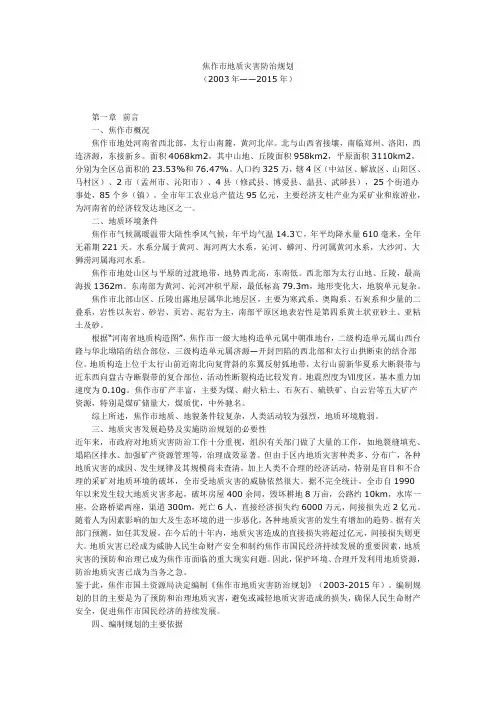 焦作市地质灾害防治规划