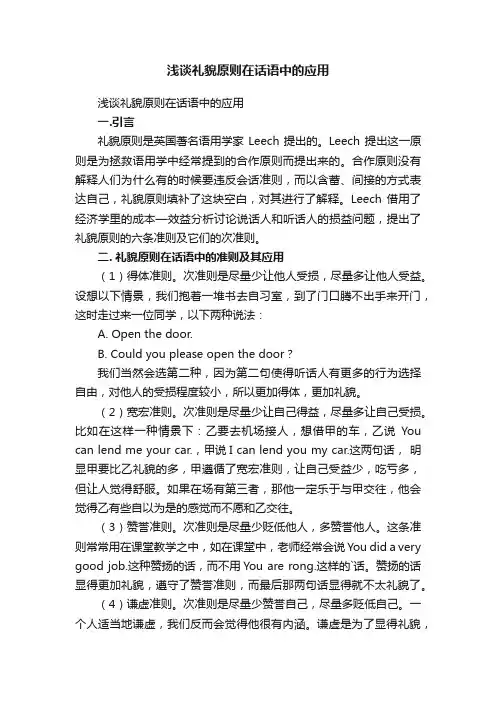 浅谈礼貌原则在话语中的应用