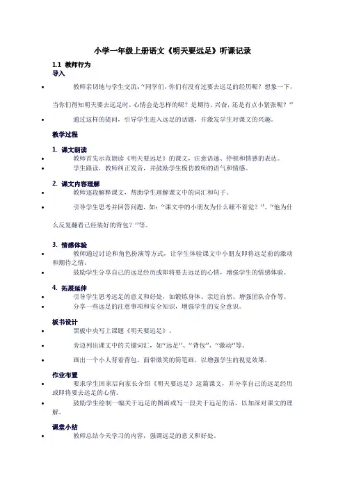 小学一年级上册语文《明天要远足》听课记录