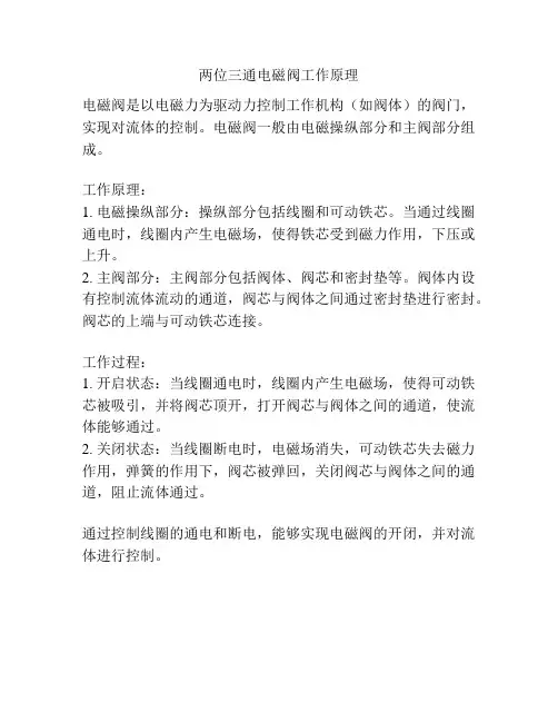 两位三通电磁阀工作原理