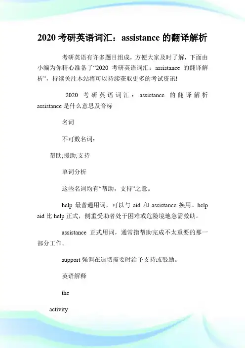2020考研英语词汇：assistance的翻译解析.doc