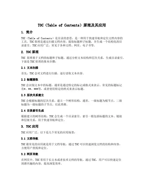 toc原理及其应用