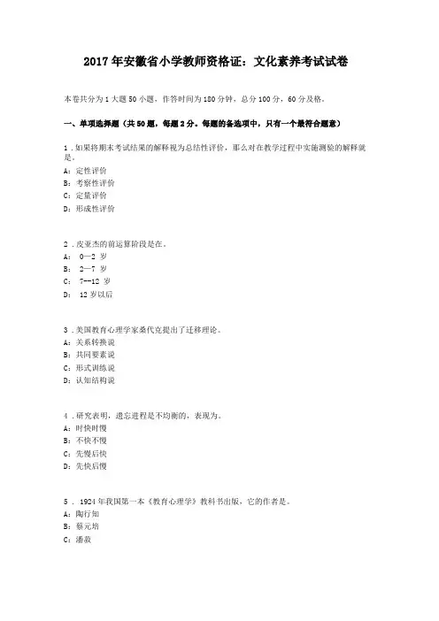 2017年安徽小学教师资格证文化素养考试试卷