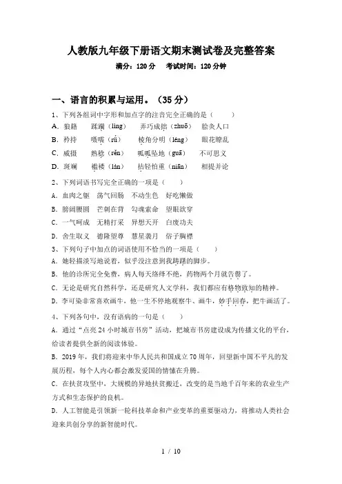人教版九年级下册语文期末测试卷及完整答案