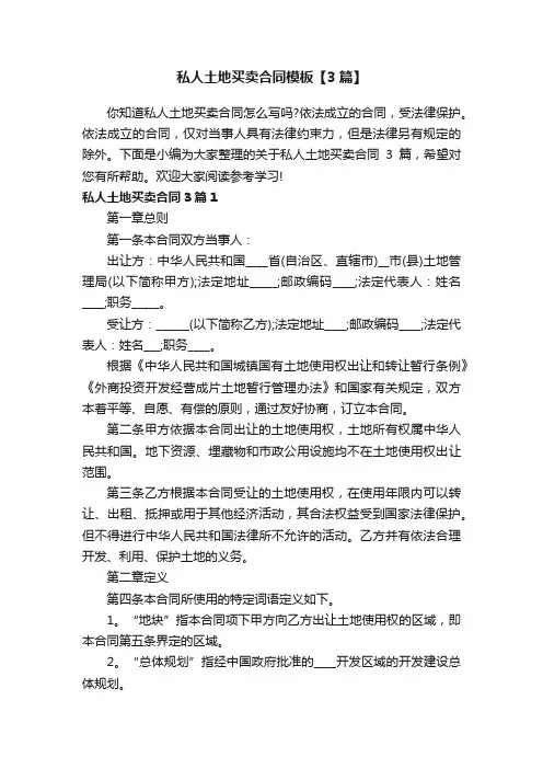 私人土地买卖合同模板【3篇】