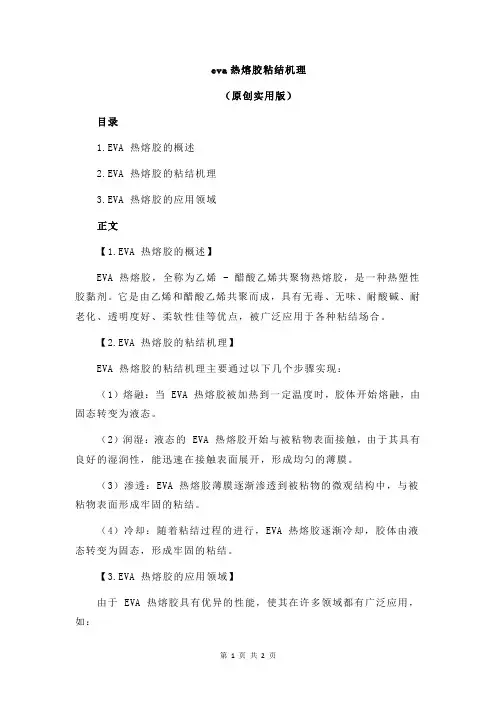eva热熔胶粘结机理