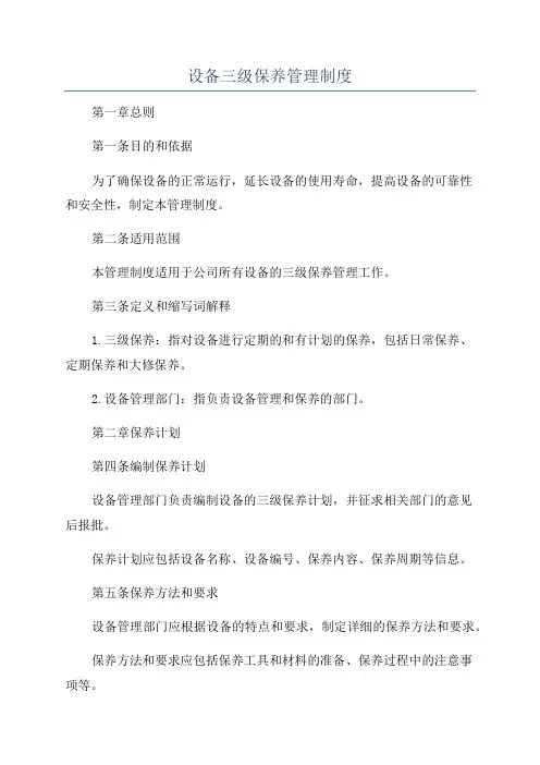设备三级保养管理制度