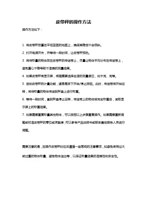 皮带秤的操作方法