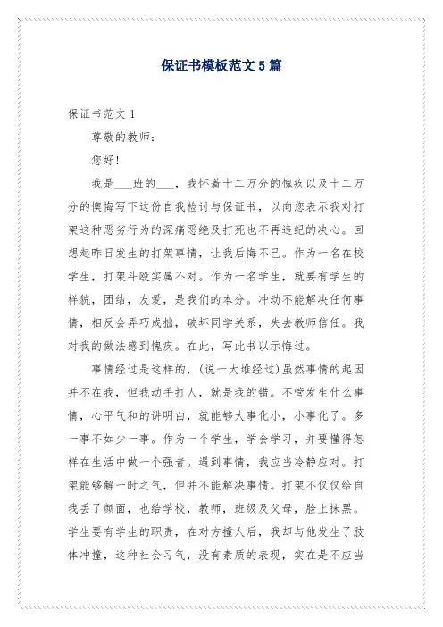 保证书模板范文5篇